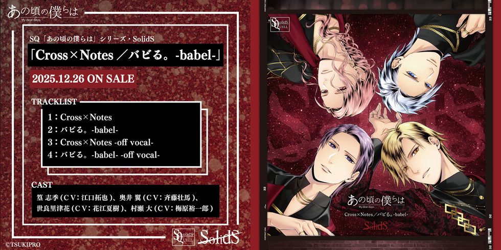 SQ「あの頃の僕らは」シリーズ・SolidS「Cross×Notes／バビる。-babel-」