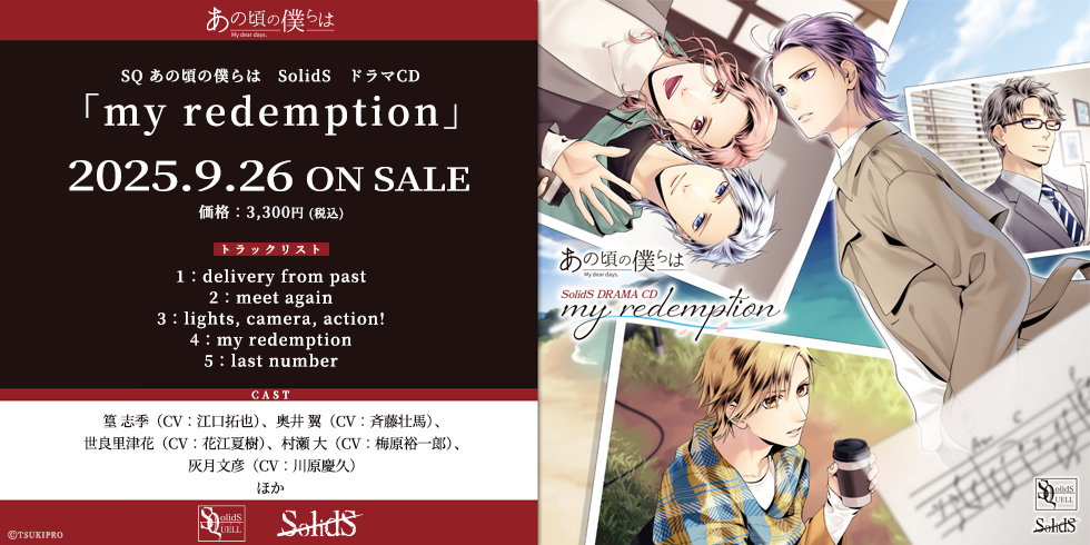 SQ あの頃の僕らは　SolidS　ドラマCD「my redemption」