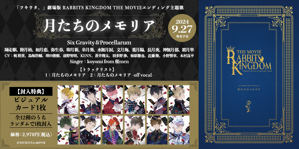 「ツキウタ。」劇場版 RABBITS KINGDOM THE MOVIEエンディング主題歌「月たちのメモリア」