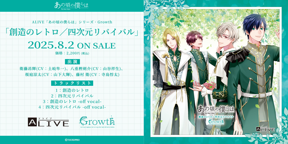 ALIVE「あの頃の僕らは」シリーズ・Growth「創造のレトロ／四次元リバイバル」