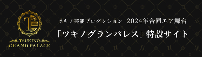 AGF2024ツキプロ特設サイト