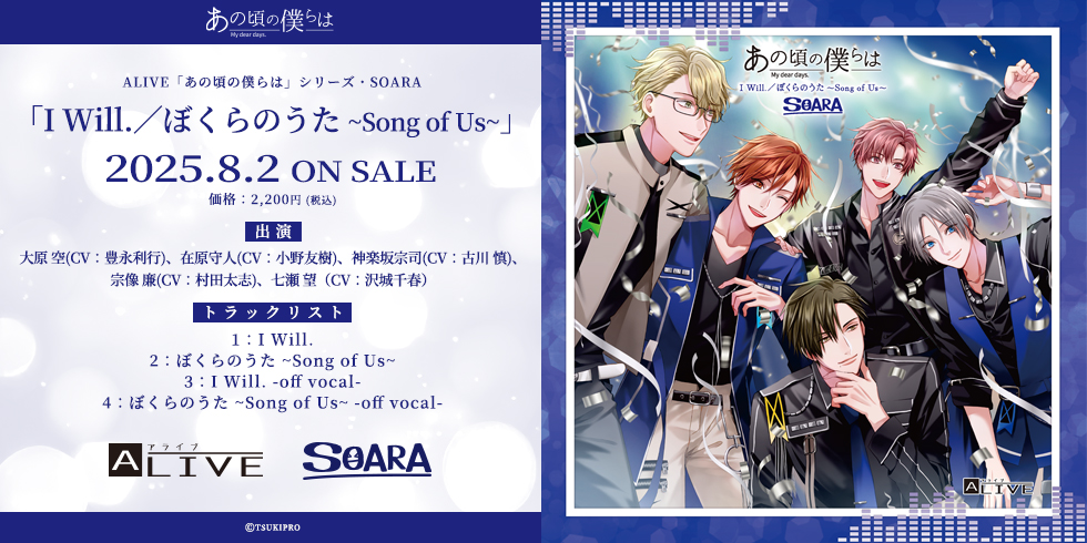 ALIVE「あの頃の僕らは」シリーズ・SOARA「I Will.／ぼくらのうた ~Song of Us~」