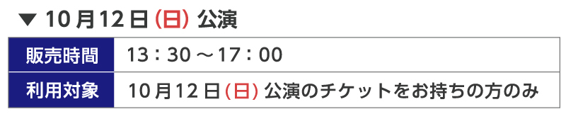 ALIVE PARTY Ver.SOARA会場物販販売時間