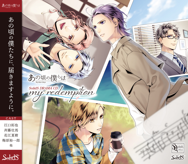 SolidS ドラマCD SQ あの頃の僕らは SolidS ドラマCD「my redemption」 | ツキノ