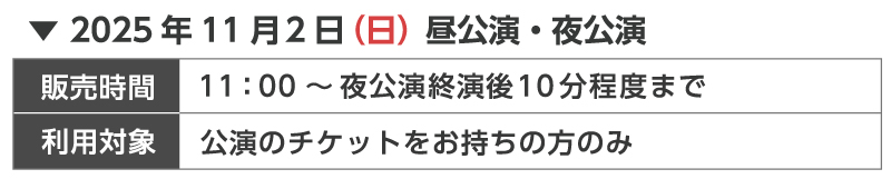TALK LOUNGE SQ会場物販販売時間