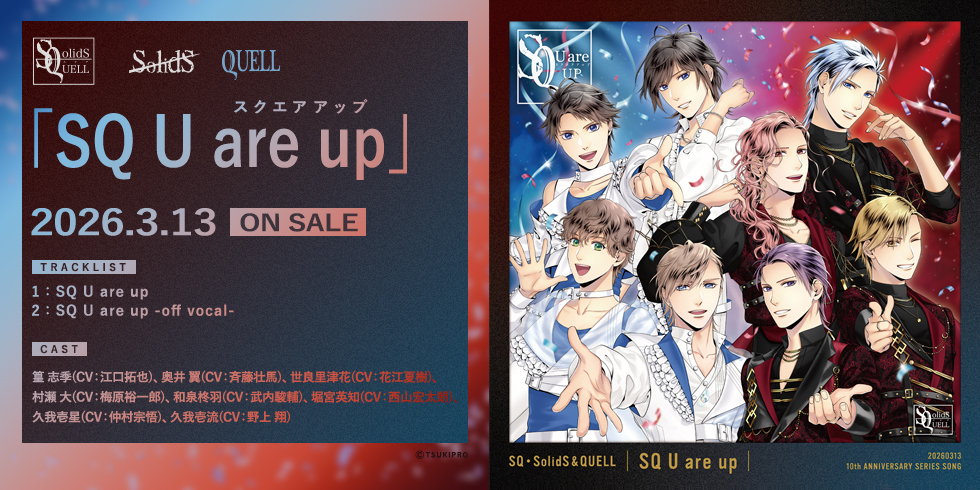 SQ・SolidS & QUELL　『SQ U are up』