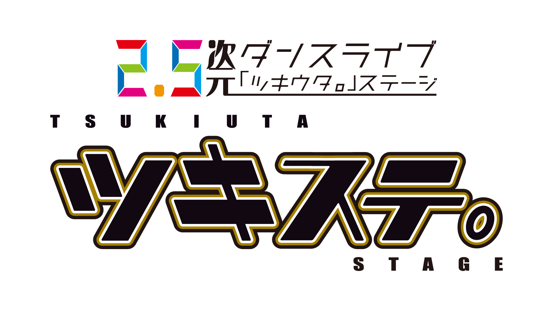 『2.5次元ダンスライブ「ツキウタ。」ステージ』第1幕Blu-ray