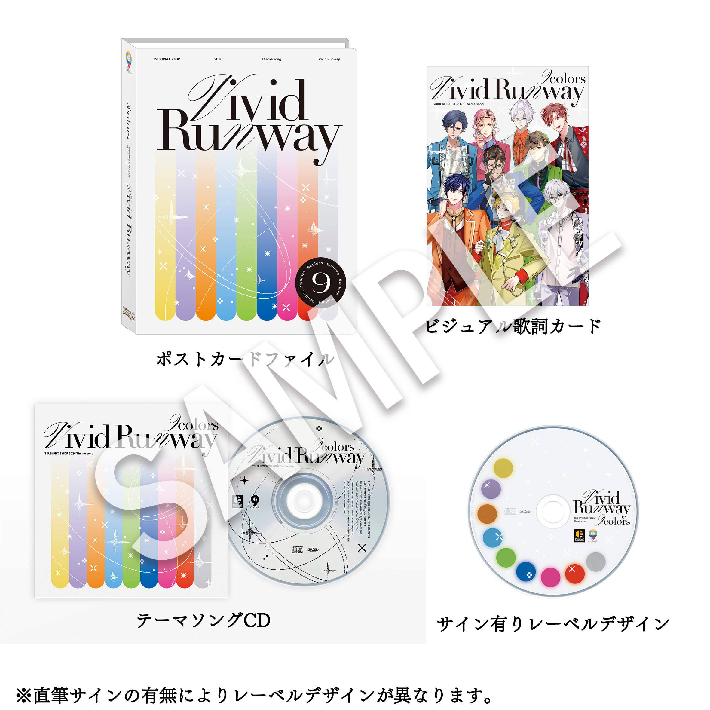 「Vivid Runway」セット内容