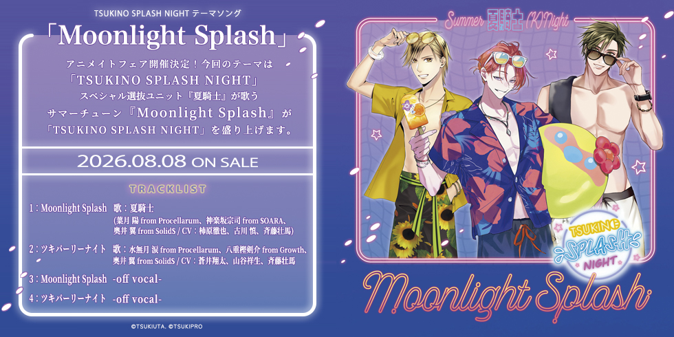 夏騎士-SUMMER (K)NIGHT 「Moonlight Splash」