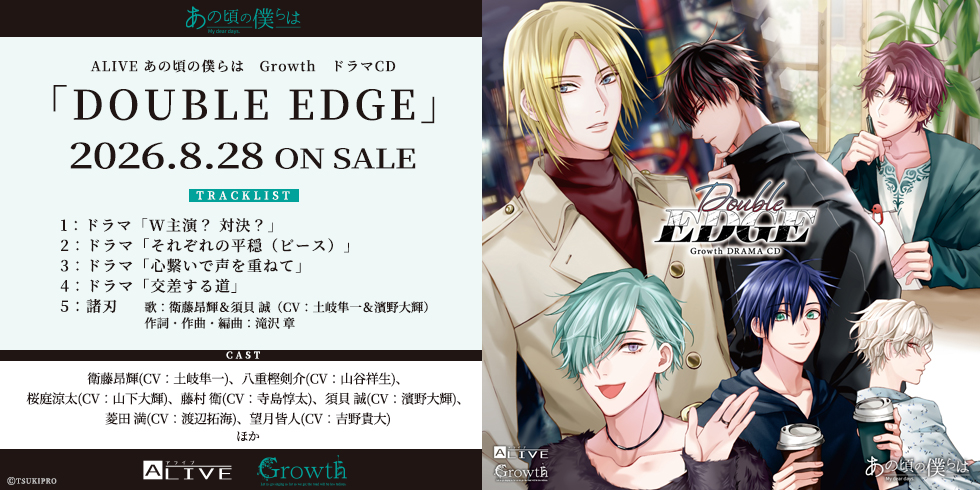 ALIVE あの頃の僕らは　Growth　ドラマCD「DOUBLE EDGE」