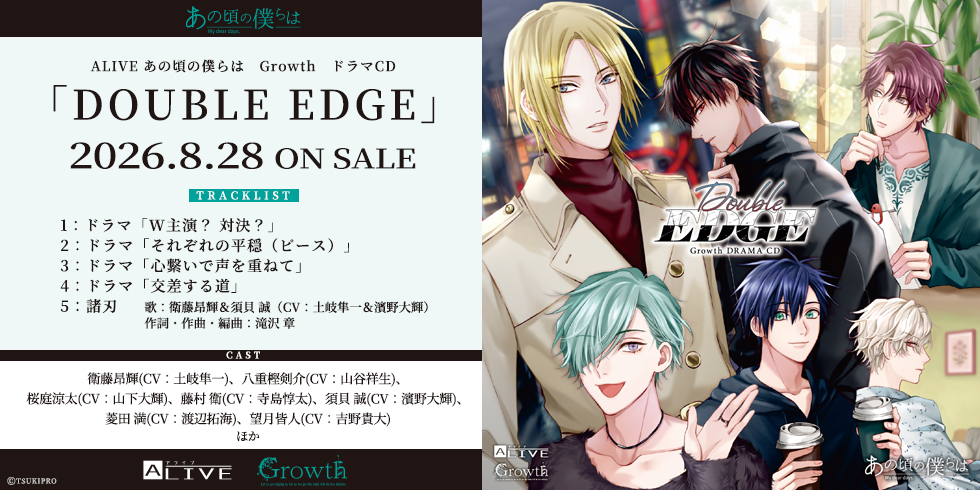 ALIVE あの頃の僕らは　Growth　ドラマCD「DOUBLE EDGE」