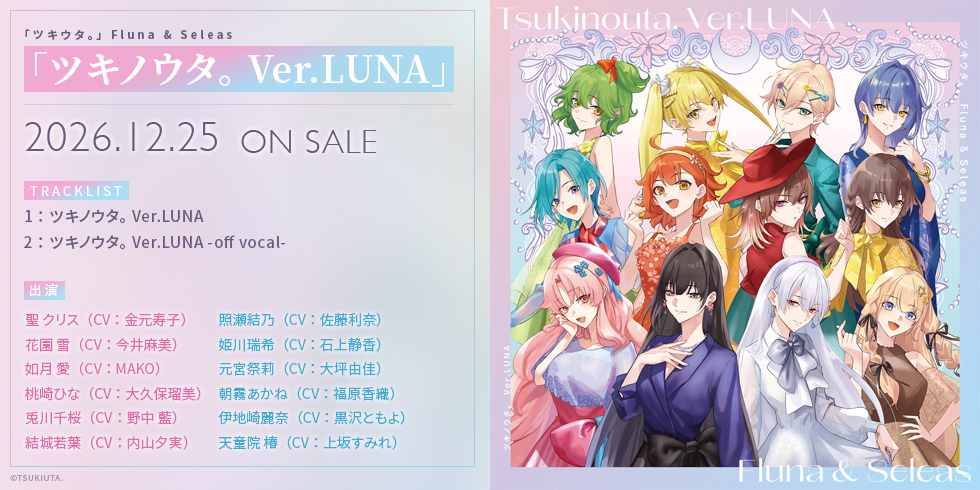 「ツキウタ。」 Fluna & Seleas「ツキノウタ。 Ver.LUNA」