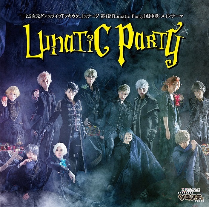 2.5次元ダンスライブ「ツキウタ。」ステージ 第4幕『Lunatic Party 