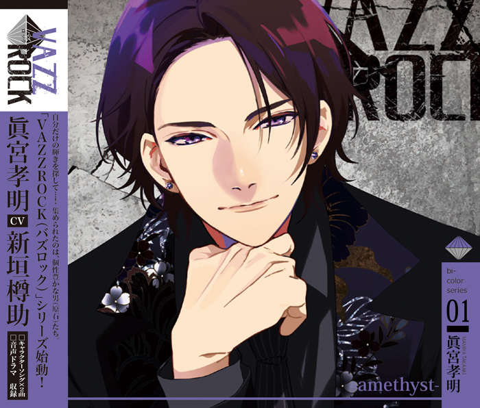 ＶＡＺＺＲＯＣＫ」bi-colorシリーズ①「眞宮孝明-amethyst 